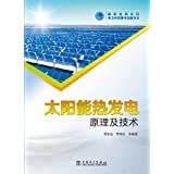太陽能發(fā)電技術(shù)與應用 從原理到實踐